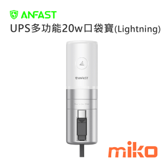 ANFAST UPS多功能20w口袋寶(Lightning自帶線)  口紅外型隨處帶上再也不怕口袋包包放不下 月光銀